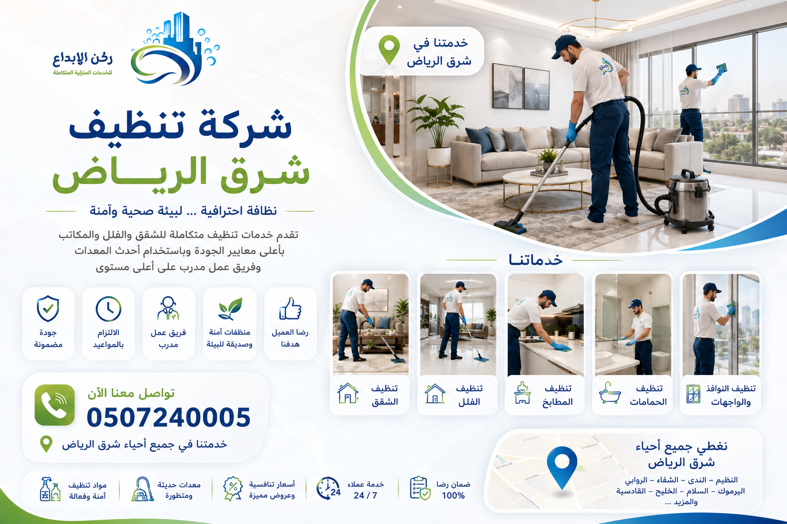 شركة تنظيف شرق الرياض