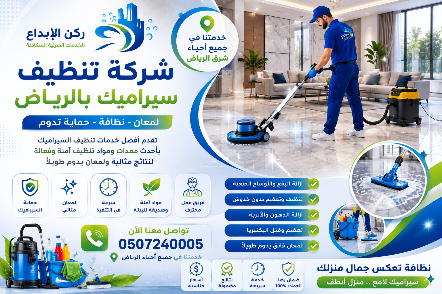 شركة تنظيف سيراميك بالرياض