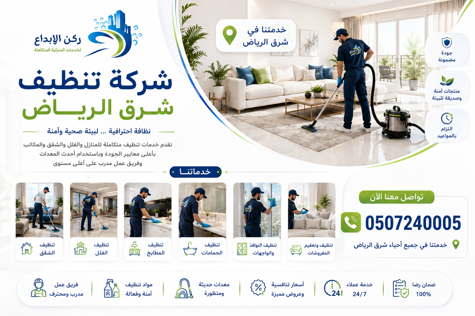شركة تنظيف شرق الرياض