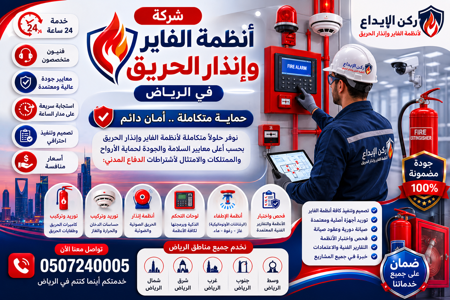 شركة أنظمة الفاير وإنذار الحريق بالرياض