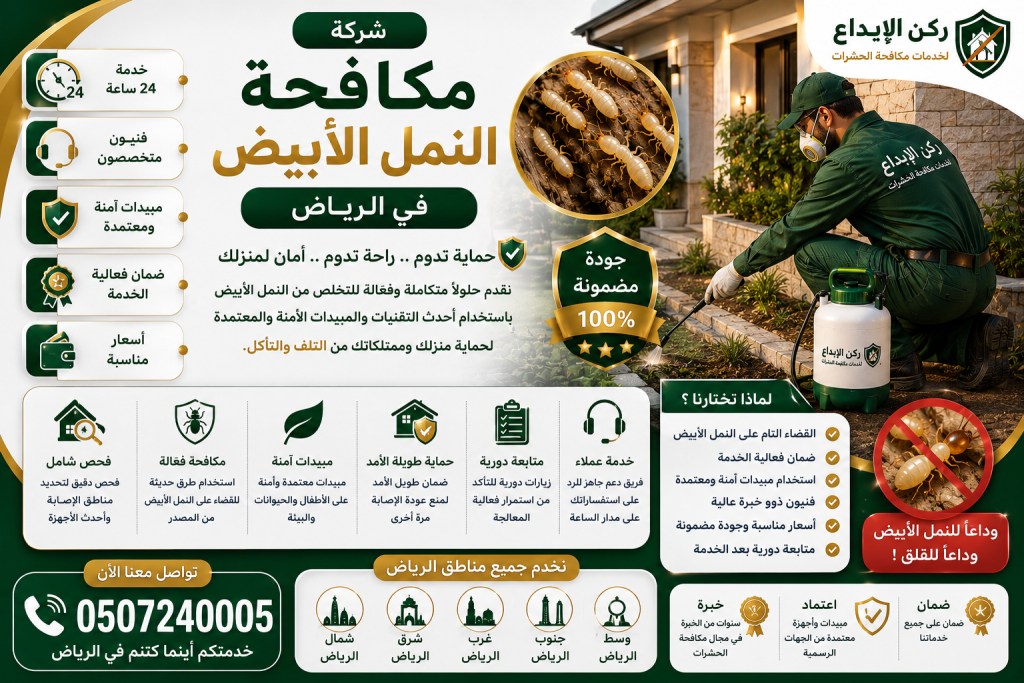شركة مكافحة النمل الابيض بالرياض