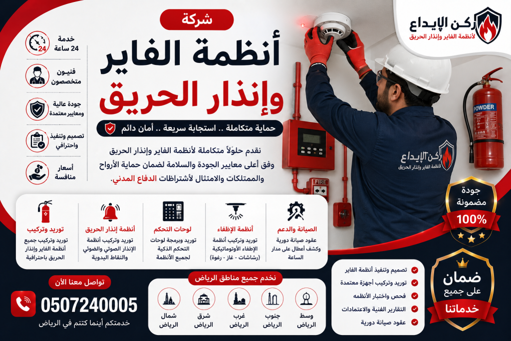 شركة أنظمة الفاير وإنذار الحريق بالرياض