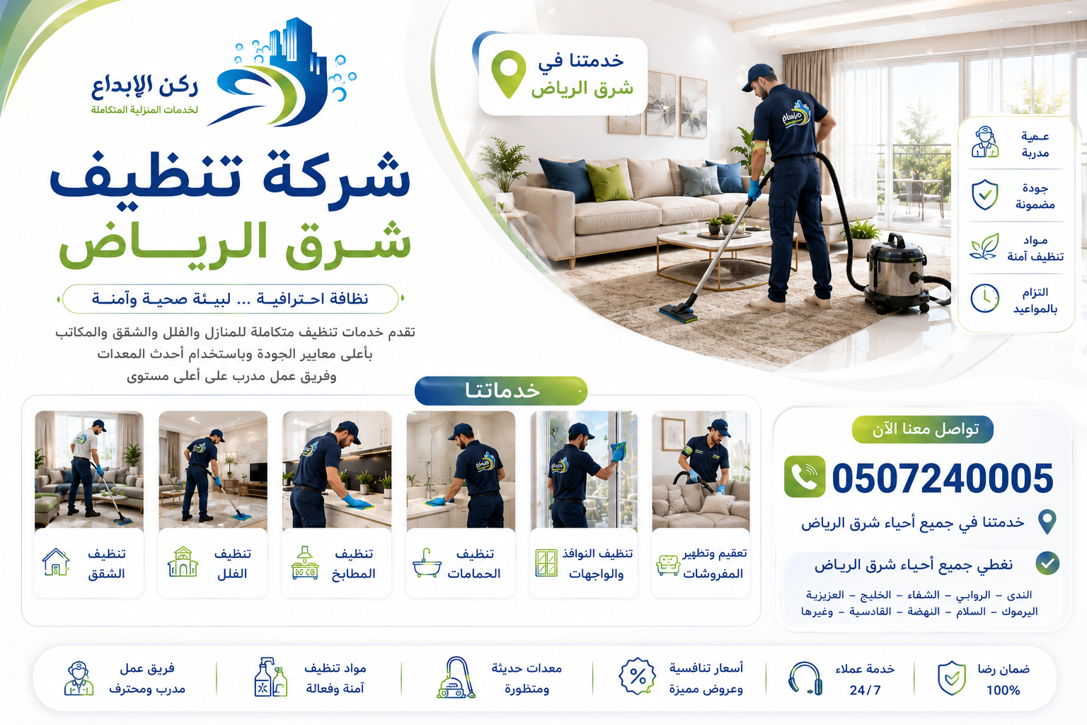 شركة تنظيف شرق الرياض