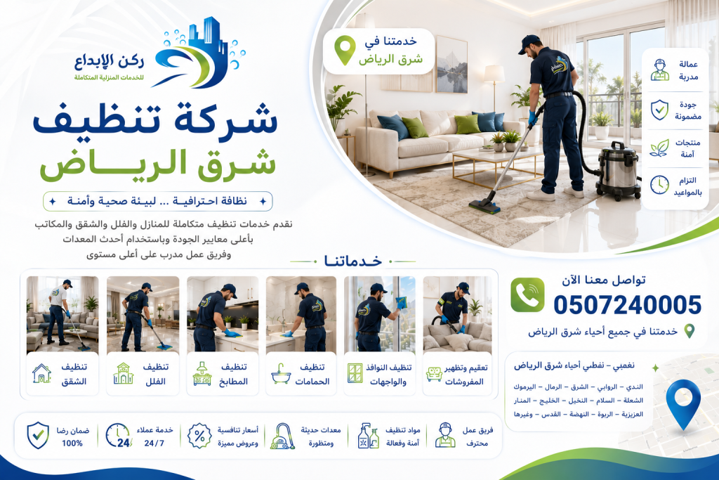 شركة تنظيف شرق الرياض