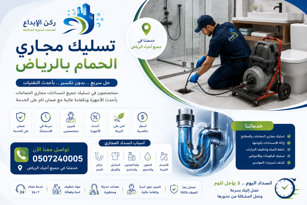 تسليك مجاري الحمام بالرياض