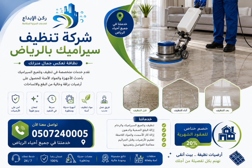 شركة تنظيف سيراميك بالرياض