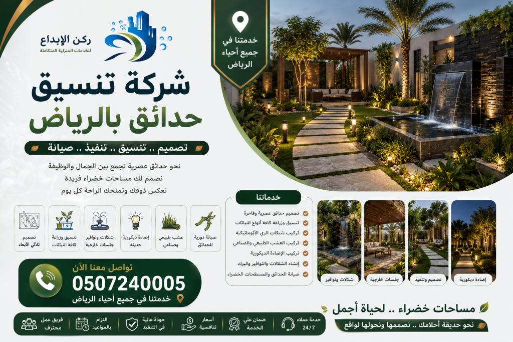 شركة تنسيق حدائق بالرياض
