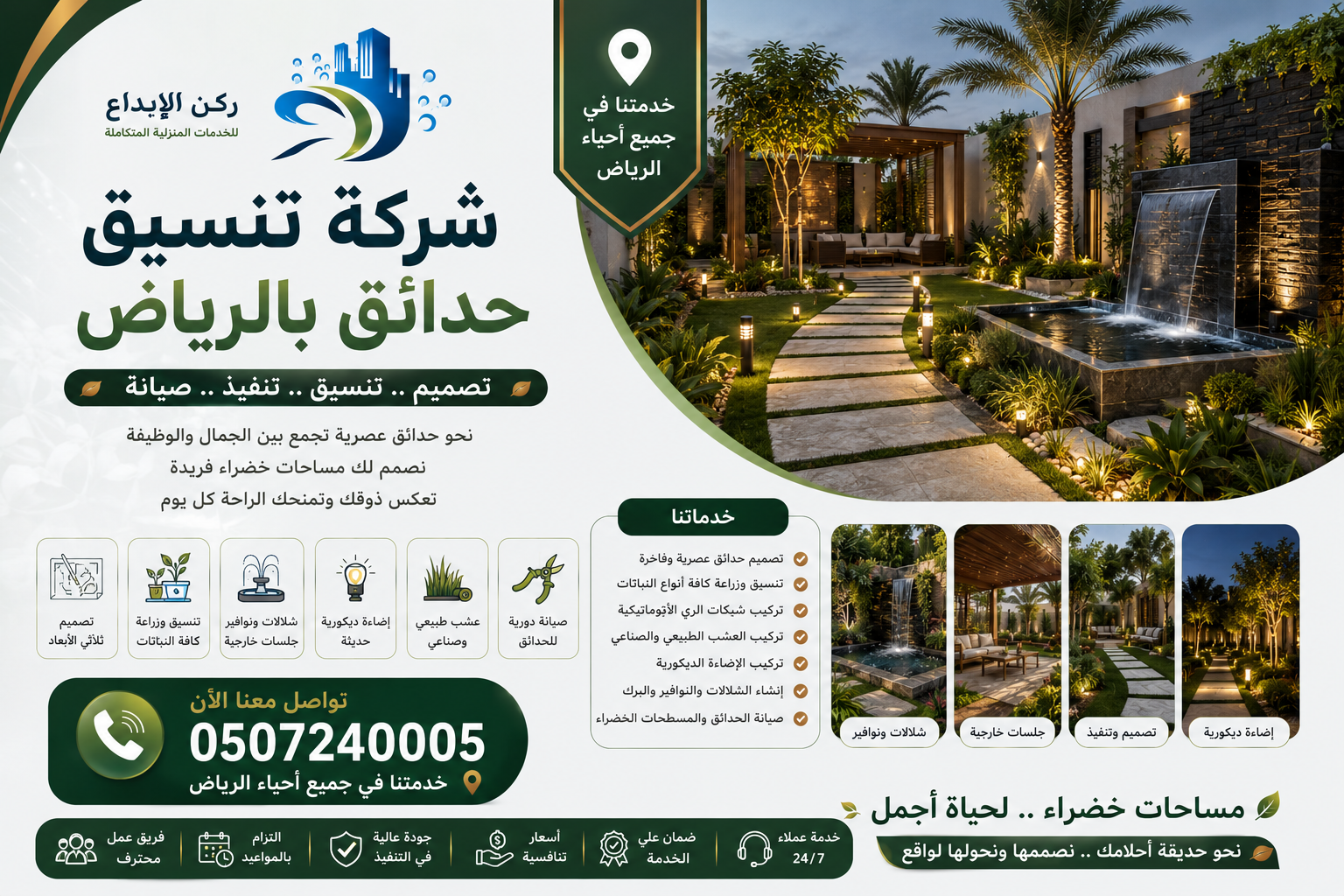 شركة تنسيق حدائق بالرياض