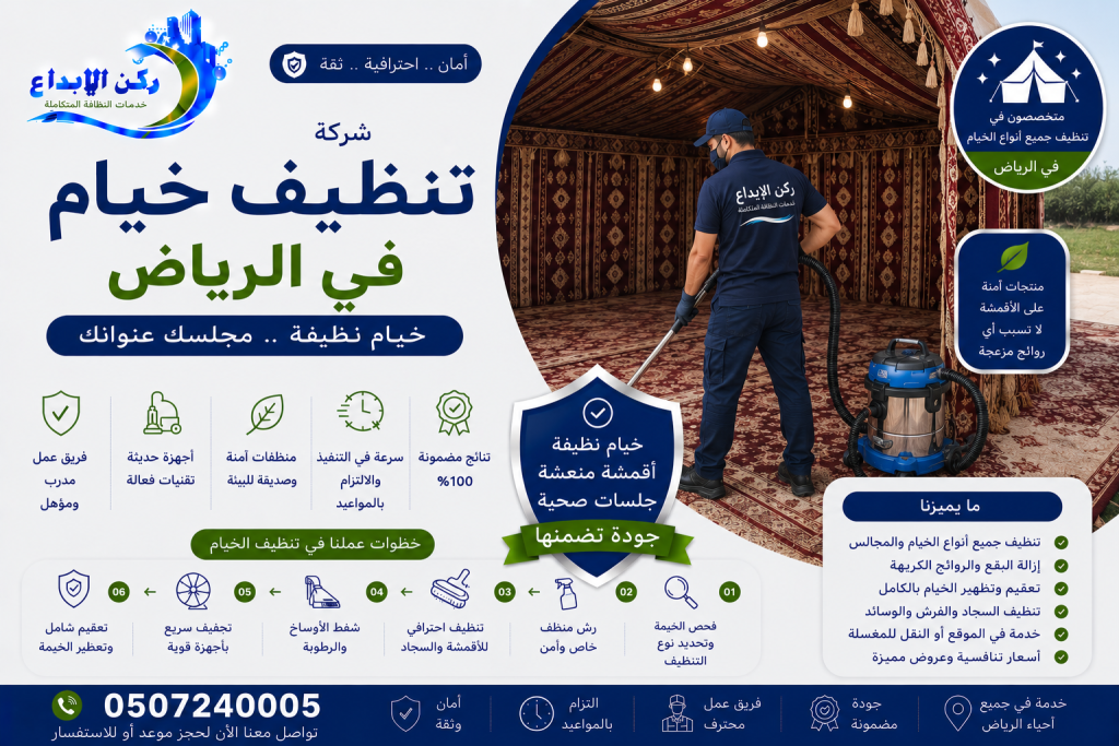 شركة تنظيف خيام بالرياض