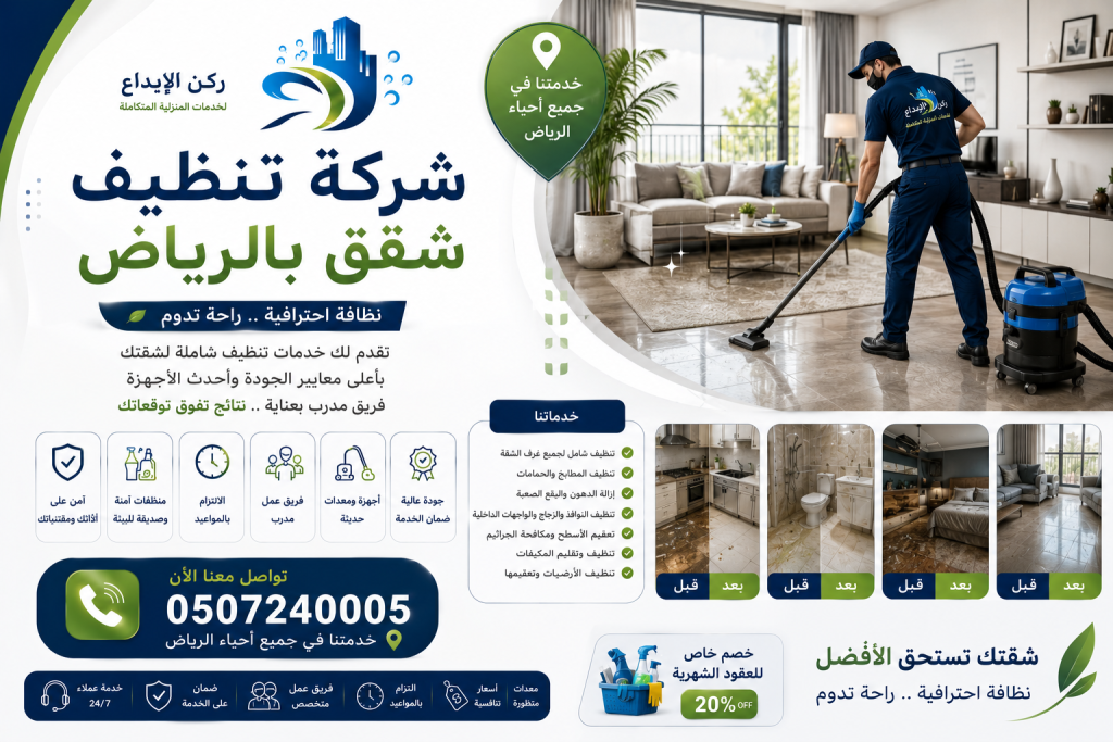 شركة تنظيف شقق بالرياض