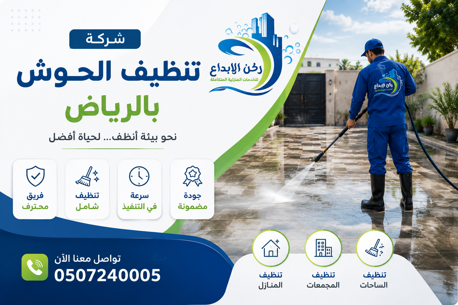 شركة تنظيف الحوش بالرياض