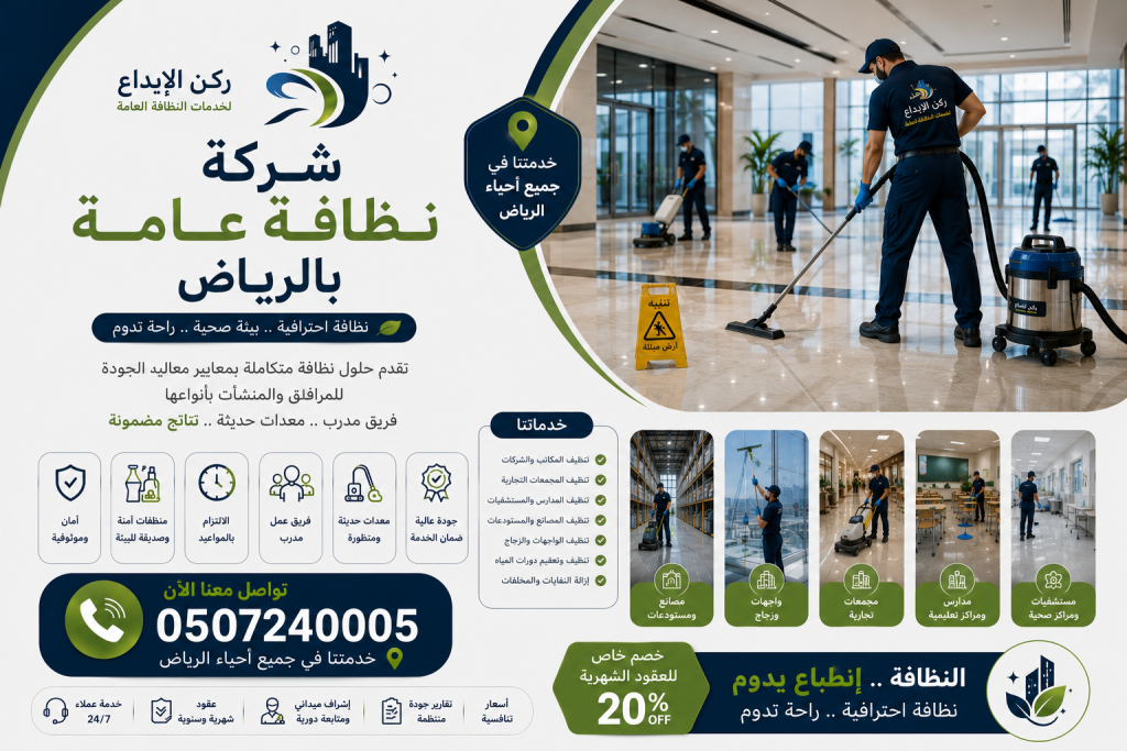 شركة نظافة عامة بالرياض