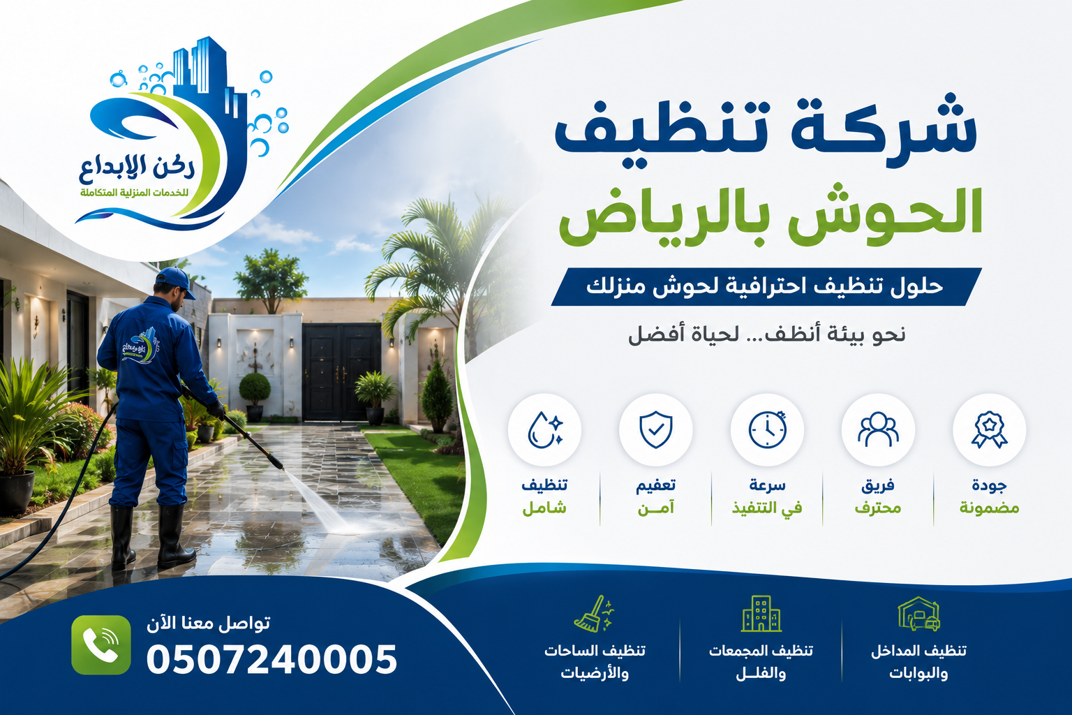 شركة تنظيف الحوش بالرياض