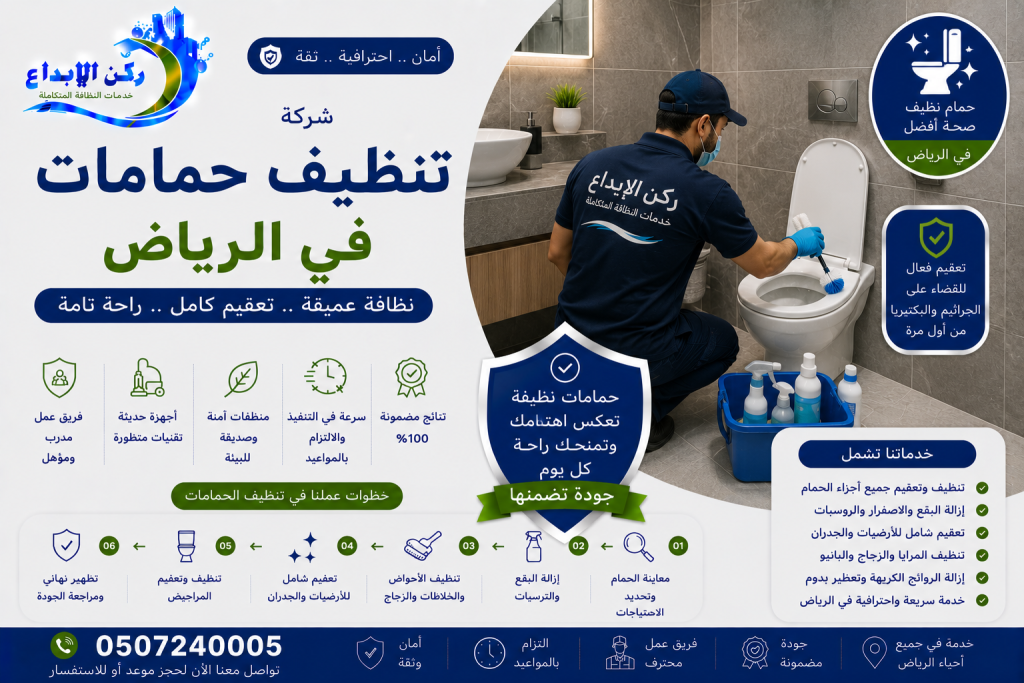 شركة تنظيف حمامات بالرياض
