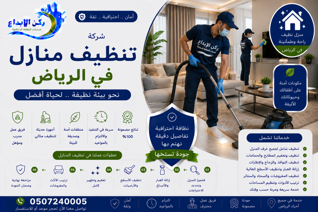 شركة تنظيف منازل بالرياض