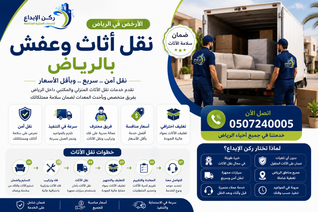 ارخص شركة نقل اثاث عفش بالرياض