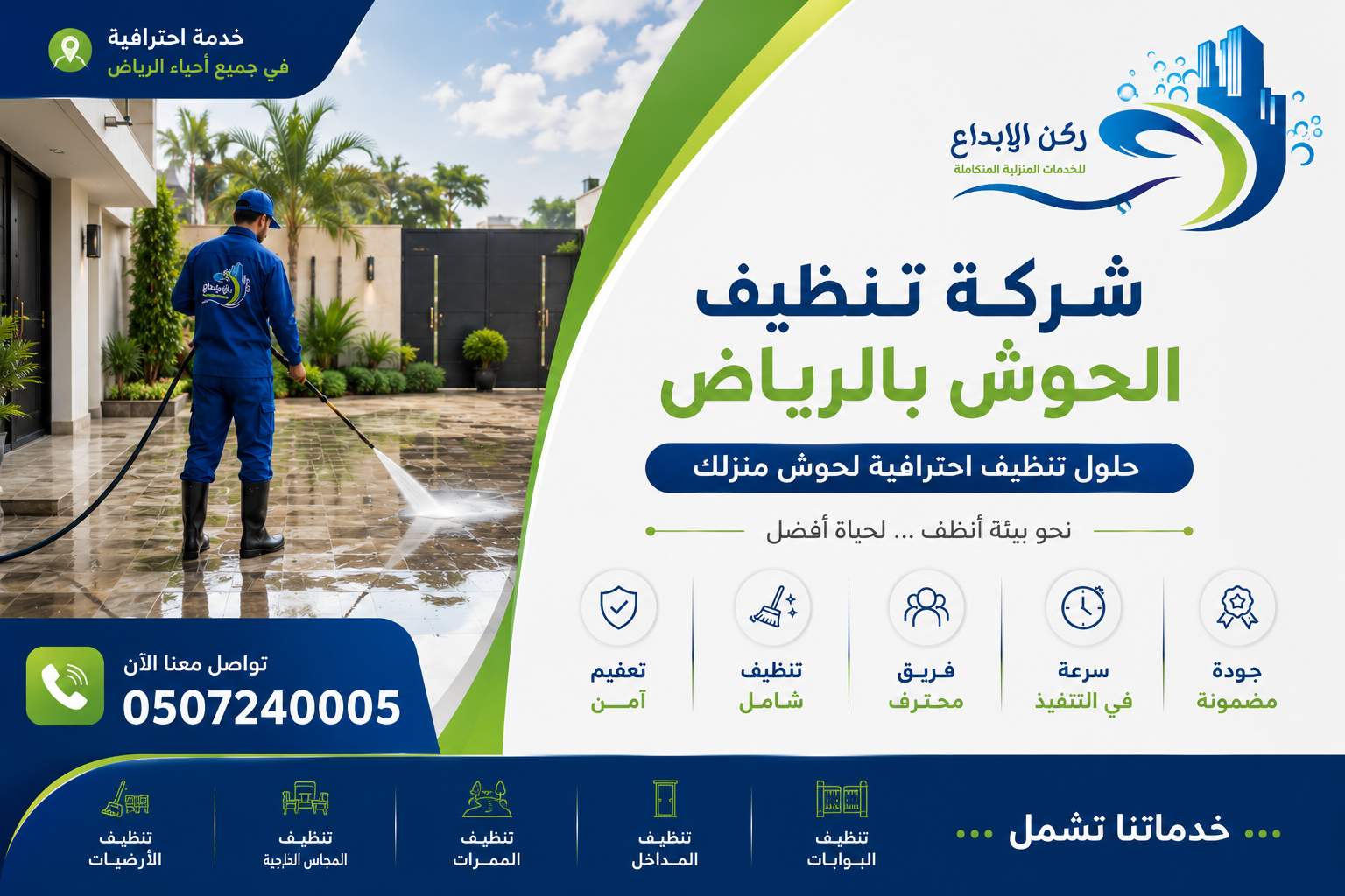 شركة تنظيف الحوش بالرياض