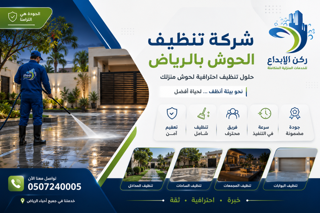 شركة تنظيف الحوش بالرياض