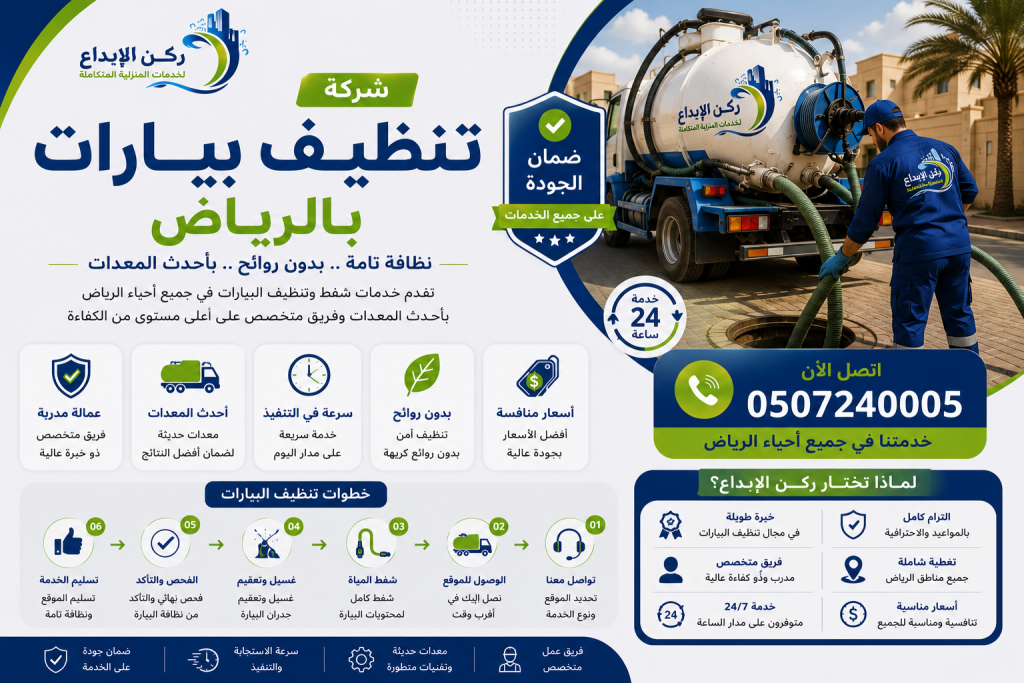 شركة تنظيف بيارات بالرياض