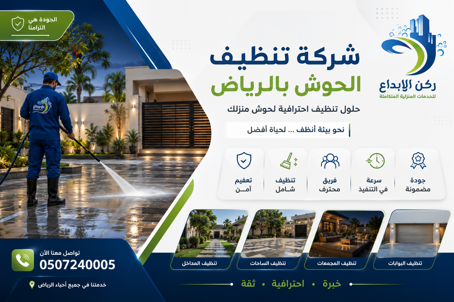 شركة تنظيف الحوش بالرياض