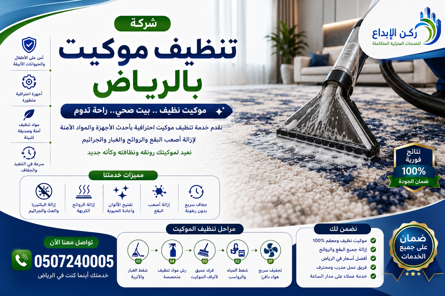 شركة تنظيف موكيت بالرياض