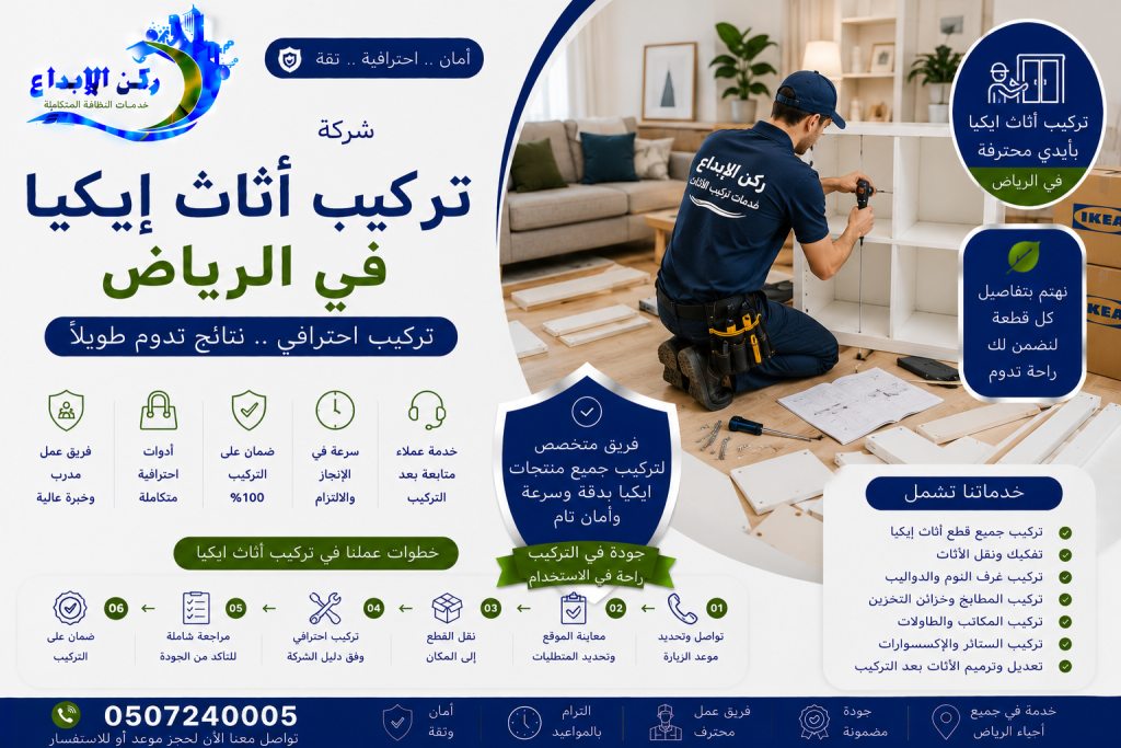شركة تركيب اثاث ايكيا بالرياض