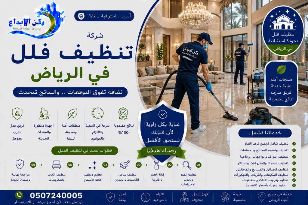 شركة تنظيف فلل بالرياض