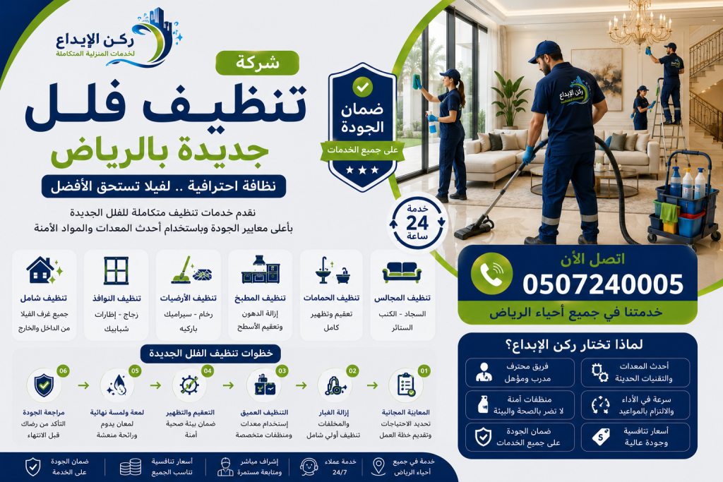 شركة تنظيف فلل جديدة بالرياض
