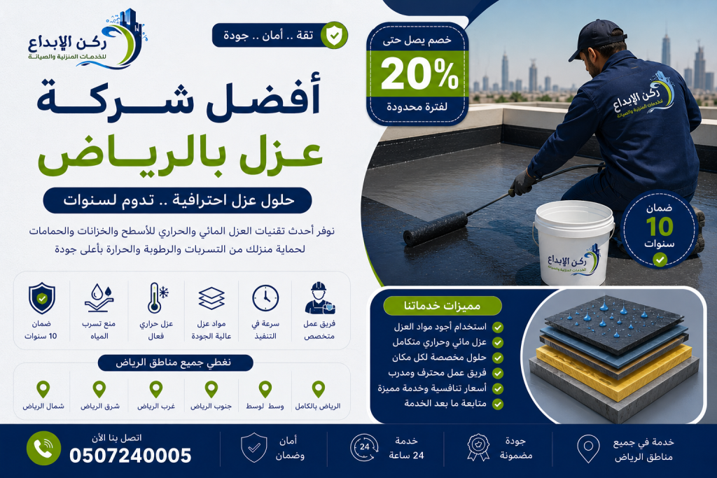 افضل شركة عزل بالرياض