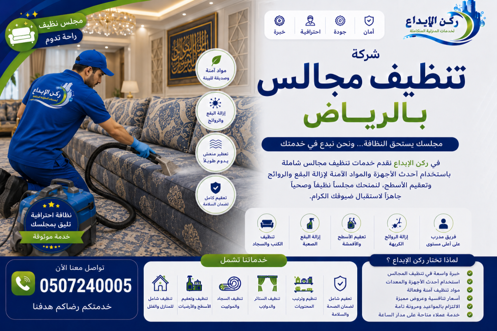شركة تنظيف مجالس بالرياض