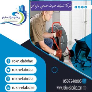 شركة تسليك صرف صحي بالرياض