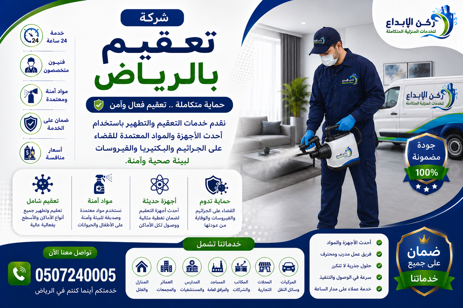 شركة تعقيم بالرياض