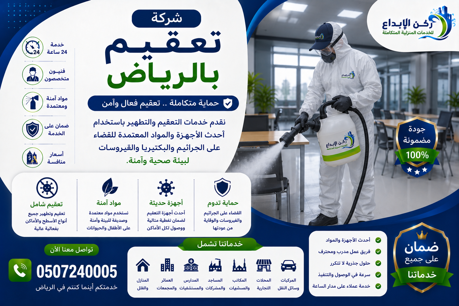 شركة تعقيم بالرياض