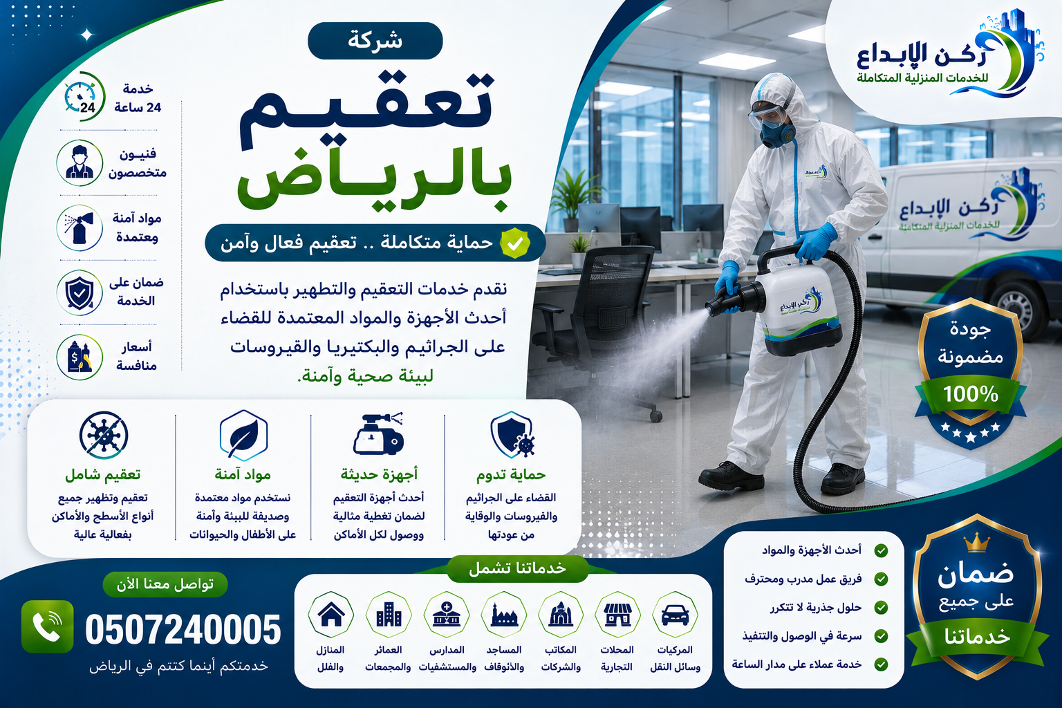 شركة تعقيم بالرياض