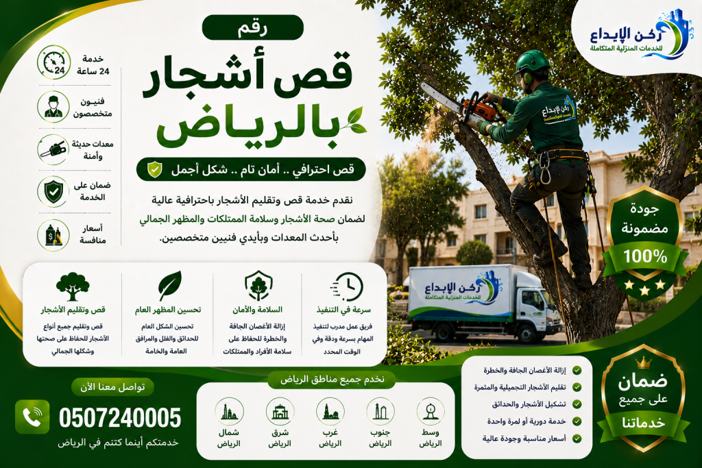 رقم قص اشجار بالرياض