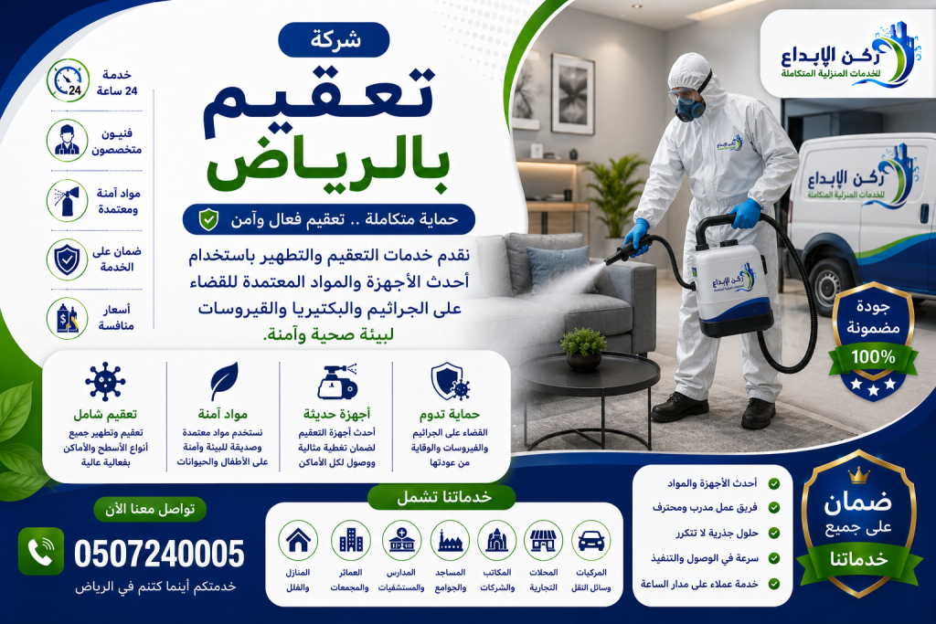 شركة تعقيم بالرياض
