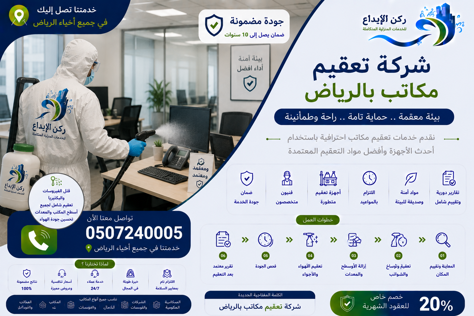 شركة تعقيم مكاتب بالرياض