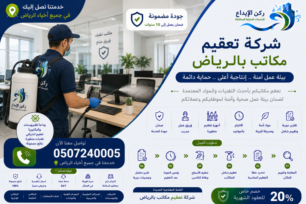 شركة تعقيم مكاتب بالرياض