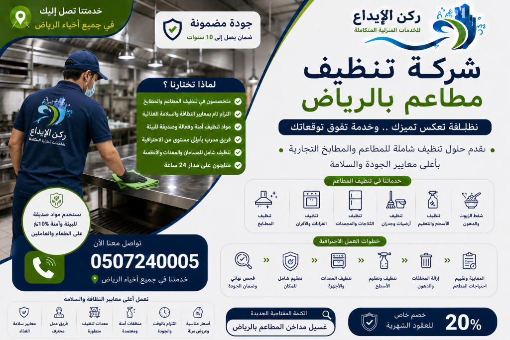شركة تنظيف مطاعم بالرياض