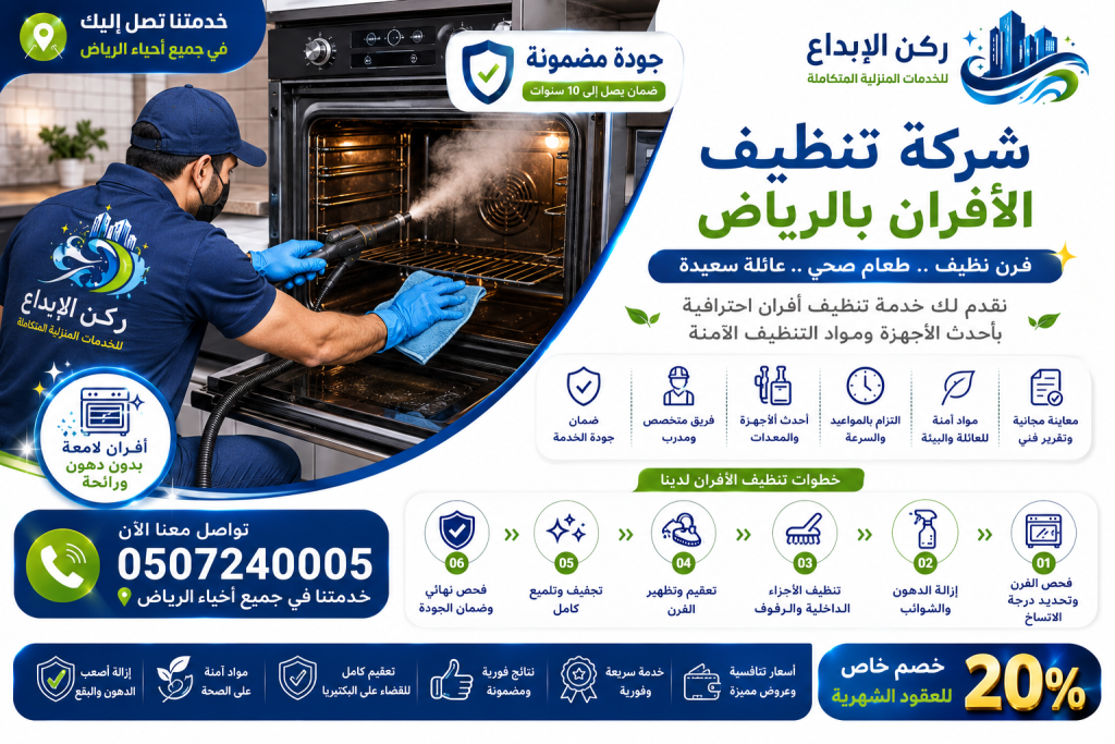 شركة تنظيف الافران بالرياض