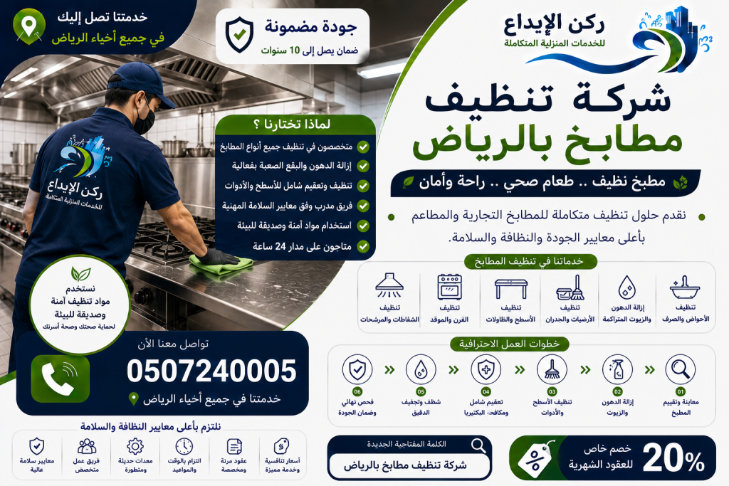 شركة تنظيف مطابخ بالرياض