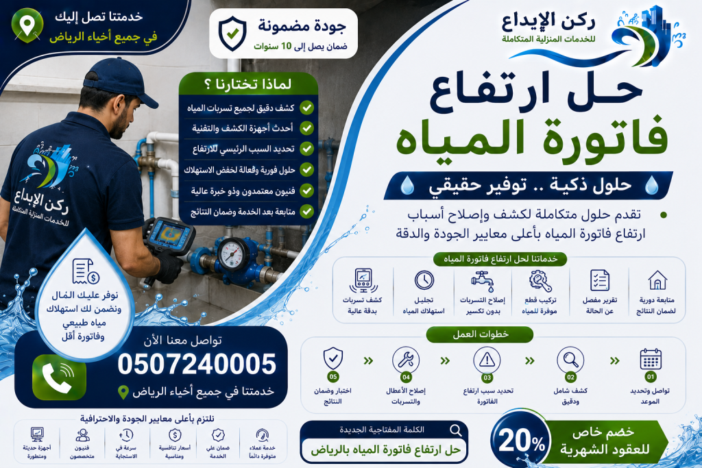 شركة حل ارتفاع فاتورة المياه بالرياض