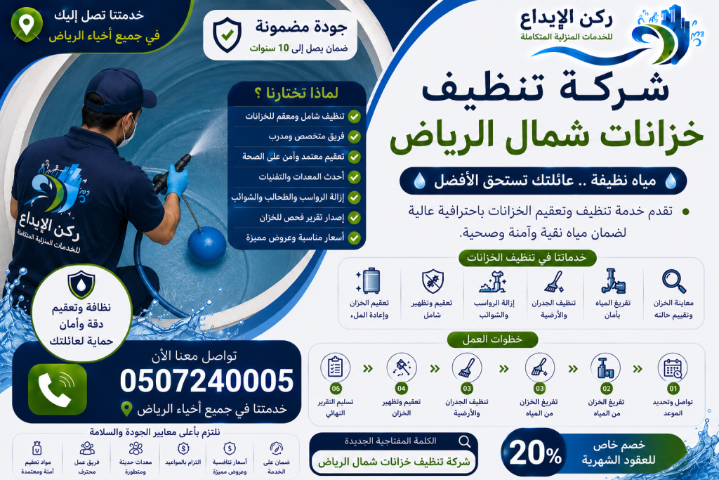 شركة تنظيف خزانات شمال الرياض