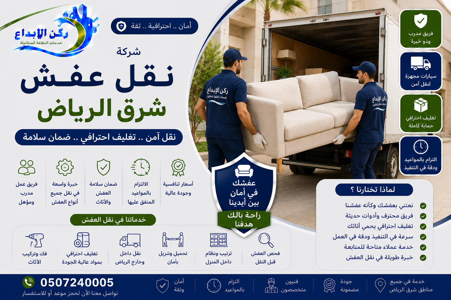 شركة نقل عفش شرق الرياض