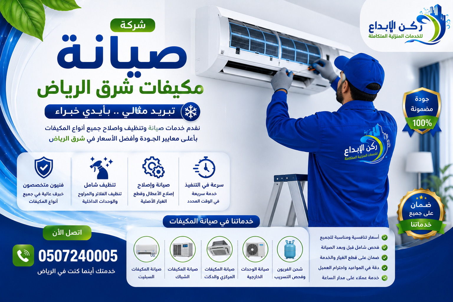 شركة صيانة مكيفات شرق الرياض