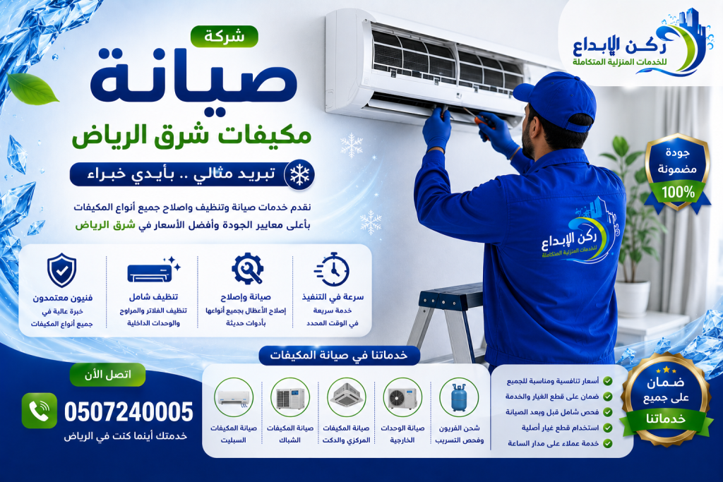 شركة صيانة مكيفات شرق الرياض