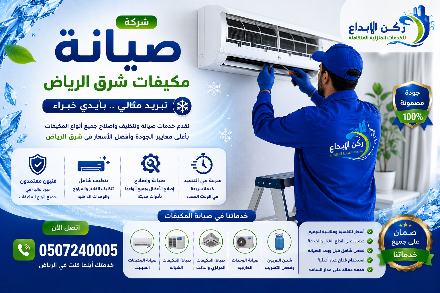 شركة صيانة مكيفات شرق الرياض