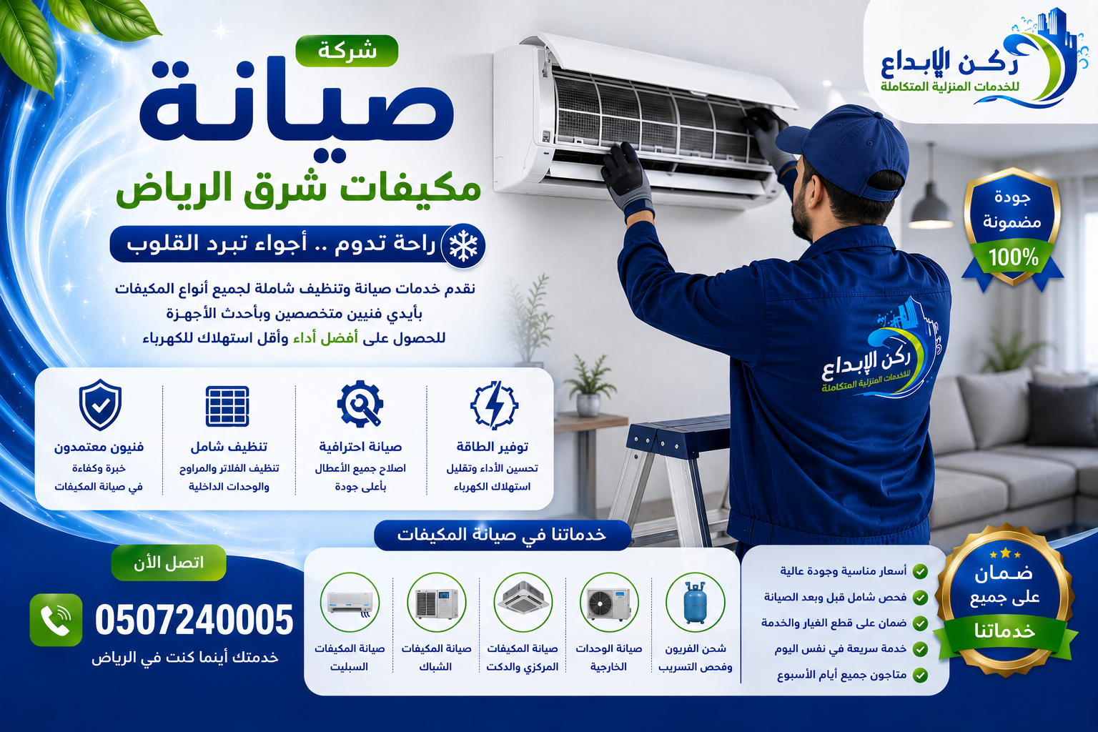 شركة صيانة مكيفات شرق الرياض