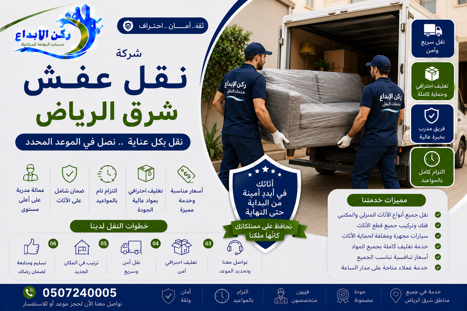 شركة نقل عفش شرق الرياض