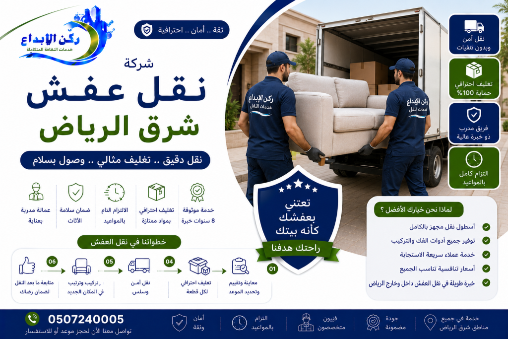 شركة نقل عفش شرق الرياض